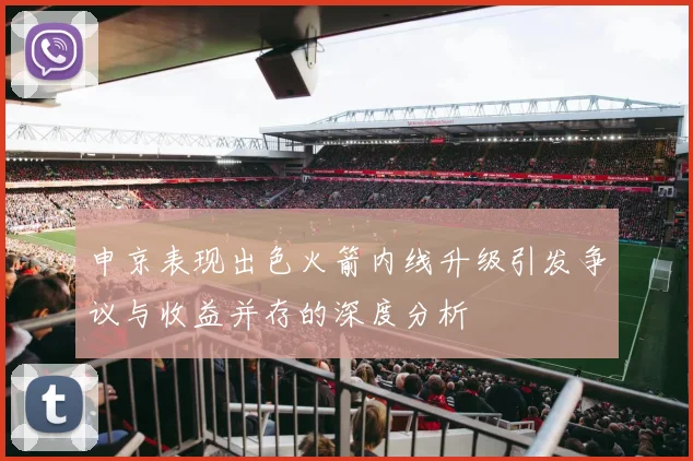 申京表现出色火箭内线升级引发争议与收益并存的深度分析