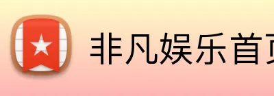 非凡娱乐首页 Logo
